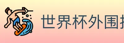 世界杯外围投注入口 logo